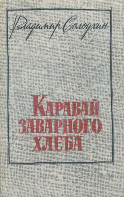 Солоухин Владимир - Каравай заварного хлеба HubKnigi — Аудиокниги Онлайн | Классика, Детективы, Поэзия и Более