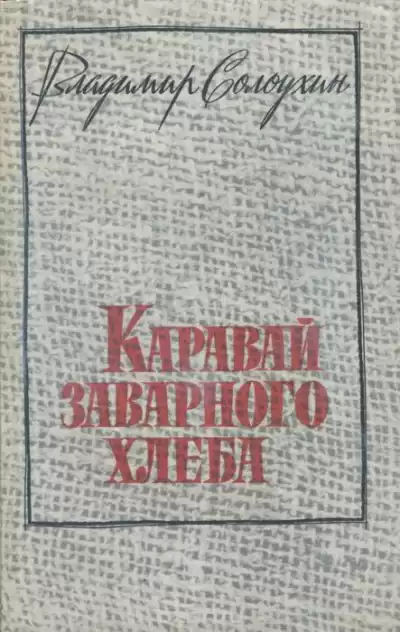 Солоухин Владимир - Каравай заварного хлеба HubKnigi — Аудиокниги Онлайн | Классика, Детективы, Поэзия и Более