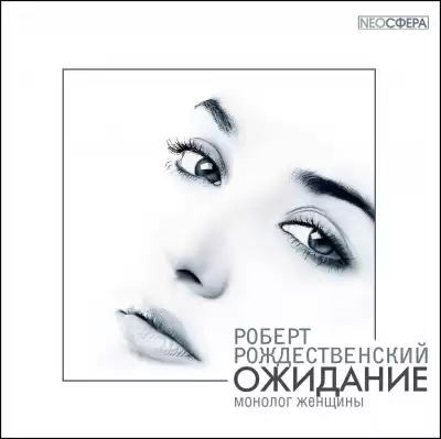 Роберт Рождественский - Ожидание (монолог женщины) HubKnigi — Аудиокниги Онлайн | Классика, Детективы, Поэзия и Более