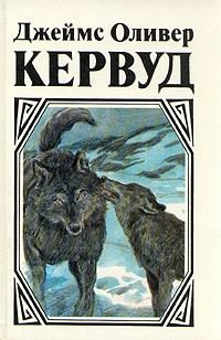 Кервуд Джеймс Оливер - Пылающий лес HubKnigi — Аудиокниги Онлайн | Классика, Детективы, Поэзия и Более