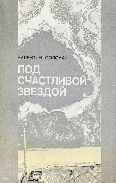 Солоухин Валентин - Под счастливой звездой HubKnigi — Аудиокниги Онлайн | Классика, Детективы, Поэзия и Более