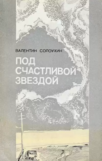 Солоухин Валентин - Под счастливой звездой HubKnigi — Аудиокниги Онлайн | Классика, Детективы, Поэзия и Более