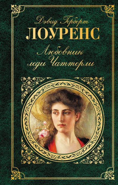 Лоуренс Дэвид - Любовник Леди Чаттерлей HubKnigi — Аудиокниги Онлайн | Классика, Детективы, Поэзия и Более