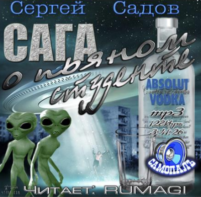 Садов Сергей - Сага о пьяном студенте HubKnigi — Аудиокниги Онлайн | Классика, Детективы, Поэзия и Более