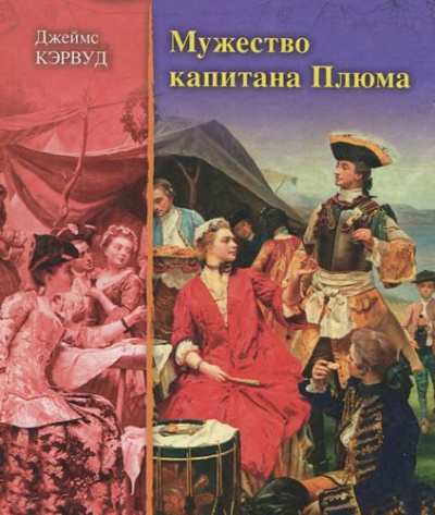 Кервуд Джеймс Оливер - Мужество капитана Плюма HubKnigi — Аудиокниги Онлайн | Классика, Детективы, Поэзия и Более