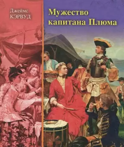 Кервуд Джеймс Оливер - Мужество капитана Плюма HubKnigi — Аудиокниги Онлайн | Классика, Детективы, Поэзия и Более