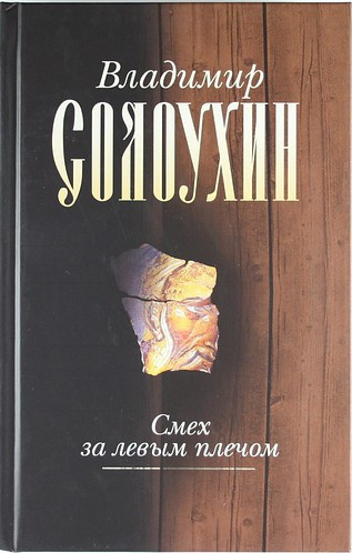 Солоухин Владимир - Смех за левым плечом HubKnigi — Аудиокниги Онлайн | Классика, Детективы, Поэзия и Более