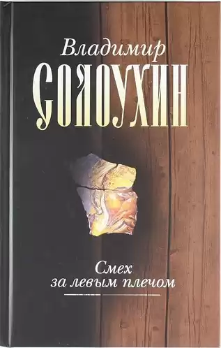 Солоухин Владимир - Смех за левым плечом HubKnigi — Аудиокниги Онлайн | Классика, Детективы, Поэзия и Более