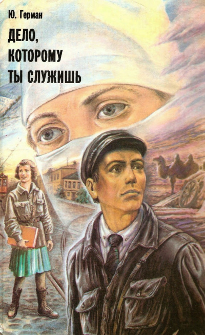Герман Юрий - Дело, которому ты служишь HubKnigi — Аудиокниги Онлайн | Классика, Детективы, Поэзия и Более
