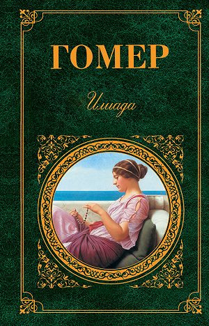 Гомер - Илиада HubKnigi — Аудиокниги Онлайн | Классика, Детективы, Поэзия и Более