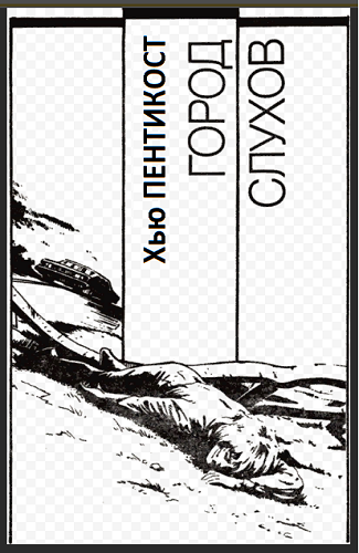 Пентикост Хью - Город слухов HubKnigi — Аудиокниги Онлайн | Классика, Детективы, Поэзия и Более