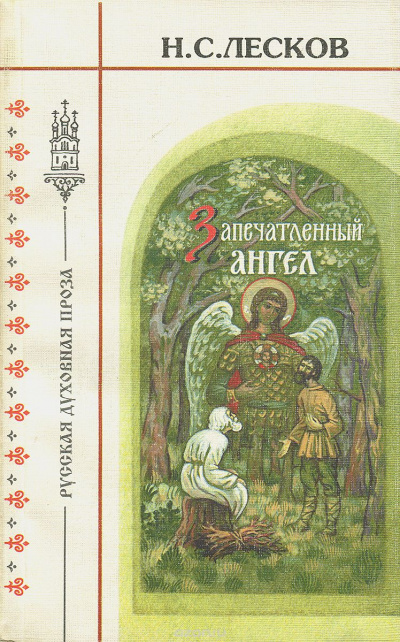 Лесков Николай - Запечатленный ангел HubKnigi — Аудиокниги Онлайн | Классика, Детективы, Поэзия и Более