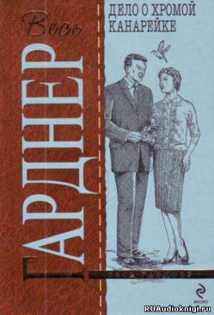 Гарднер Эрл Стэнли - Дело о хромой канарейке HubKnigi — Аудиокниги Онлайн | Классика, Детективы, Поэзия и Более