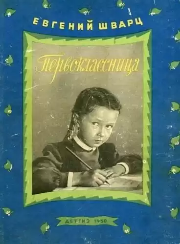 Шварц Евгений - Первоклассница HubKnigi — Аудиокниги Онлайн | Классика, Детективы, Поэзия и Более