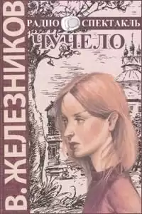 Железников Владимир - Чучело HubKnigi — Аудиокниги Онлайн | Классика, Детективы, Поэзия и Более