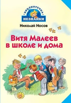 Носов Николай - Витя Малеев в школе и дома HubKnigi — Аудиокниги Онлайн | Классика, Детективы, Поэзия и Более