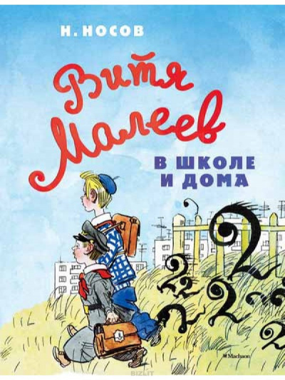 Носов Николай - Витя Малеев в школе и дома HubKnigi — Аудиокниги Онлайн | Классика, Детективы, Поэзия и Более