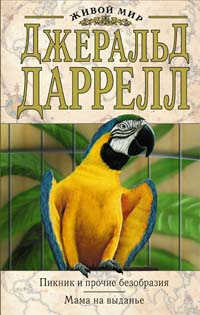 Даррелл Джеральд - Переход HubKnigi — Аудиокниги Онлайн | Классика, Детективы, Поэзия и Более