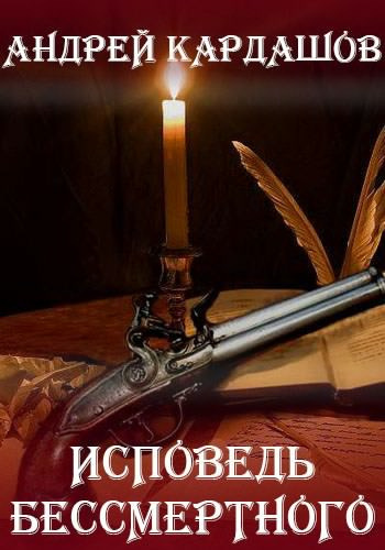 Кардашов Андрей - Исповедь Бессмертного HubKnigi — Аудиокниги Онлайн | Классика, Детективы, Поэзия и Более