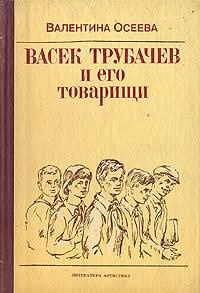 Осеева Валентина - Васек Трубачев и его товарищи. Книга 1 HubKnigi — Аудиокниги Онлайн | Классика, Детективы, Поэзия и Более
