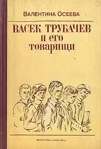 Осеева Валентина - Васек Трубачев и его товарищи. Книга 1 HubKnigi — Аудиокниги Онлайн | Классика, Детективы, Поэзия и Более