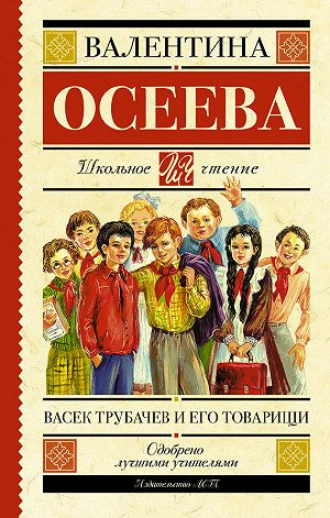 Осеева Валентина - Васек Трубачев и его товарищи. Книга 3 HubKnigi — Аудиокниги Онлайн | Классика, Детективы, Поэзия и Более