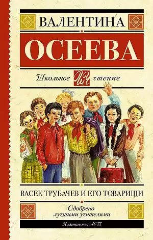 Осеева Валентина - Васек Трубачев и его товарищи. Книга 3 HubKnigi — Аудиокниги Онлайн | Классика, Детективы, Поэзия и Более