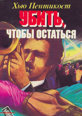 Пентикост Хью - Убить, чтобы остаться HubKnigi — Аудиокниги Онлайн | Классика, Детективы, Поэзия и Более
