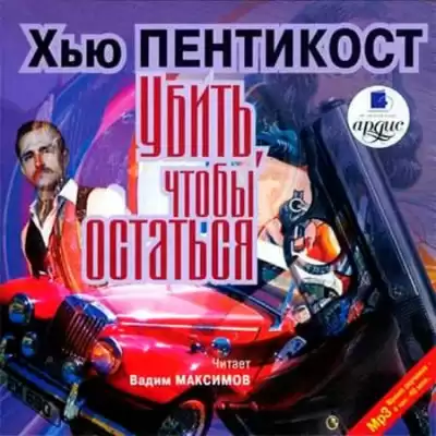 Пентикост Хью - Убить, чтобы остаться HubKnigi — Аудиокниги Онлайн | Классика, Детективы, Поэзия и Более