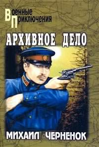 Чернёнок Михаил - Архивное дело HubKnigi — Аудиокниги Онлайн | Классика, Детективы, Поэзия и Более