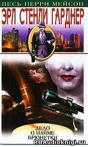 Гарднер Эрл Стэнли - Брюнетки напрокат, или Дело о найме брюнетки HubKnigi — Аудиокниги Онлайн | Классика, Детективы, Поэзия и Более