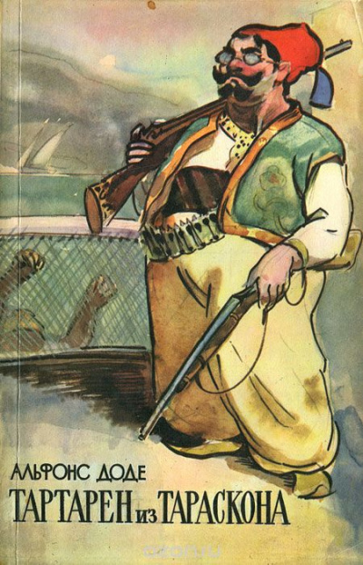 Доде Альфонс - Тартарен из Тараскона HubKnigi — Аудиокниги Онлайн | Классика, Детективы, Поэзия и Более