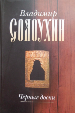 Солоухин Владимир - Черные доски HubKnigi — Аудиокниги Онлайн | Классика, Детективы, Поэзия и Более