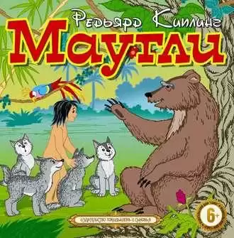 Киплинг Редьярд - Маугли HubKnigi — Аудиокниги Онлайн | Классика, Детективы, Поэзия и Более