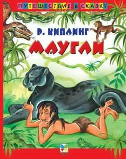 Киплинг Редьярд - Маугли HubKnigi — Аудиокниги Онлайн | Классика, Детективы, Поэзия и Более