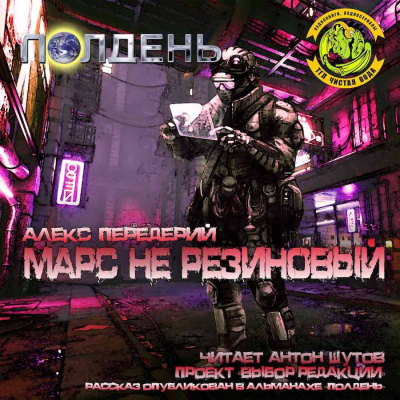 Передерей Алекс - Марс не резиновый HubKnigi — Аудиокниги Онлайн | Классика, Детективы, Поэзия и Более
