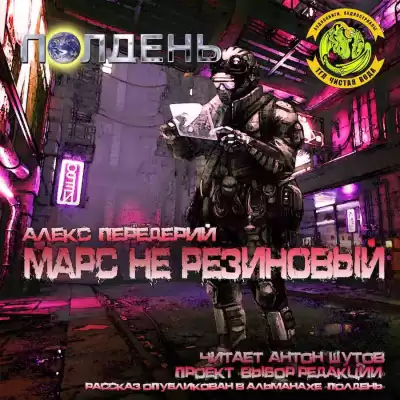Передерей Алекс - Марс не резиновый HubKnigi — Аудиокниги Онлайн | Классика, Детективы, Поэзия и Более