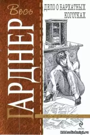 Гарднер Эрл Стэнли - Дело о бархатных коготках HubKnigi — Аудиокниги Онлайн | Классика, Детективы, Поэзия и Более