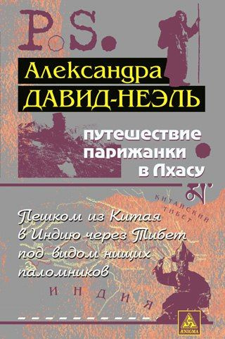 Давид-Неэль Александра - Путешествие парижанки в Лхасу HubKnigi — Аудиокниги Онлайн | Классика, Детективы, Поэзия и Более