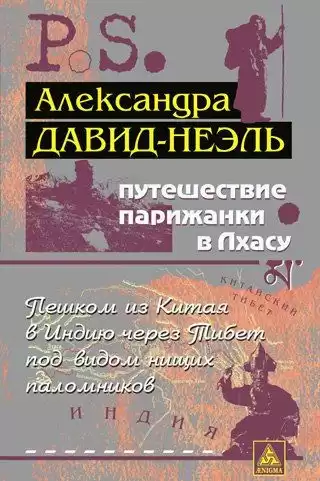 Давид-Неэль Александра - Путешествие парижанки в Лхасу HubKnigi — Аудиокниги Онлайн | Классика, Детективы, Поэзия и Более