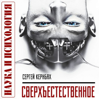 Кернбах Сергей - Сверхъестественное. Научно доказанные факты HubKnigi — Аудиокниги Онлайн | Классика, Детективы, Поэзия и Более