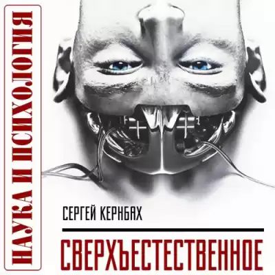 Кернбах Сергей - Сверхъестественное. Научно доказанные факты HubKnigi — Аудиокниги Онлайн | Классика, Детективы, Поэзия и Более