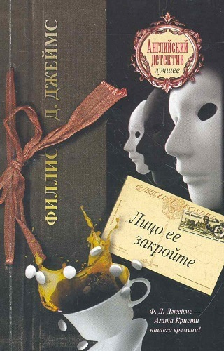 Джеймс Филлис Дороти - Лицо её закройте HubKnigi — Аудиокниги Онлайн | Классика, Детективы, Поэзия и Более