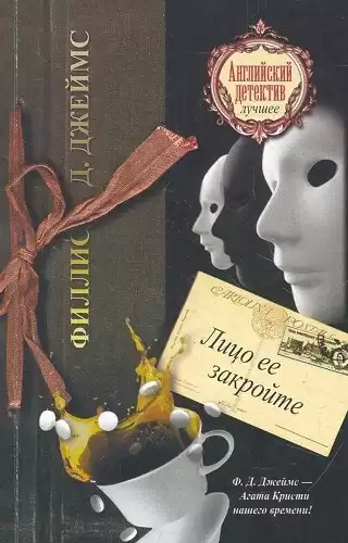 Джеймс Филлис Дороти - Лицо её закройте HubKnigi — Аудиокниги Онлайн | Классика, Детективы, Поэзия и Более