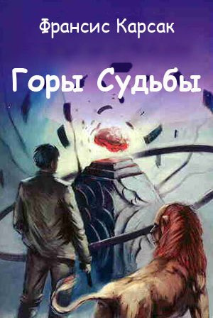 Карсак Франсис - Горы судьбы HubKnigi — Аудиокниги Онлайн | Классика, Детективы, Поэзия и Более