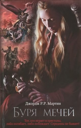 Мартин Джордж - Буря мечей HubKnigi — Аудиокниги Онлайн | Классика, Детективы, Поэзия и Более