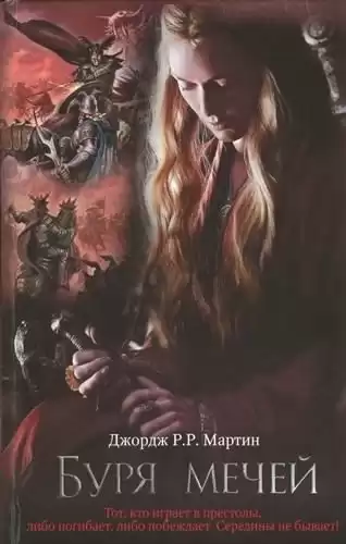 Мартин Джордж - Буря мечей HubKnigi — Аудиокниги Онлайн | Классика, Детективы, Поэзия и Более