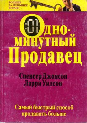 Джонсон Спенсер, Уилсон Ларри - Одноминутный продавец HubKnigi — Аудиокниги Онлайн | Классика, Детективы, Поэзия и Более