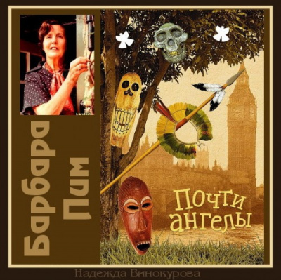 Пим Барбара - Почти ангелы HubKnigi — Аудиокниги Онлайн | Классика, Детективы, Поэзия и Более