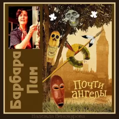 Пим Барбара - Почти ангелы HubKnigi — Аудиокниги Онлайн | Классика, Детективы, Поэзия и Более